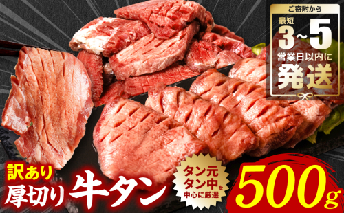 ＼スピード発送／ 【訳あり】 厚切り 牛タン 500g 塩だれ漬け込み 塩味 軟化加工 牛肉 牛たん タン元 タン中 のみ使用 厚切り牛たん 【最短3-5営業日以内に発送】 1168318 - 熊本県八代市
