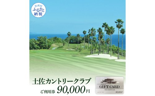 TCC008　土佐カントリークラブご利用券 90000円 ゴルフ 利用券 ふるさと納税ゴルフ場利用券 名門 プロツアー 開催コース チケット ゴルフ GOLF Golf golf ゴルフチケット プレー券 人気 1168332 - 高知県芸西村