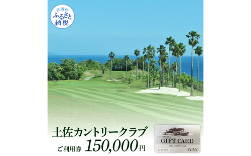 TCC009　土佐カントリークラブご利用券 150000円 ゴルフ 利用券 ふるさと納税ゴルフ場利用券 名門 プロツアー 開催コース チケット ゴルフ GOLF Golf golf ゴルフチケット プレー券 人気 1168333 - 高知県芸西村