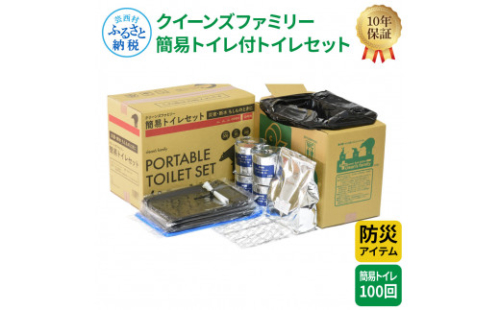 【防災アイテム】【簡易トイレ付】クリーンズファミリー 簡易トイレ付トイレセット 100回 トイレットペーパー 200m ソフトタイプ 再生紙 リサイクル コンパクト 防災 災害 緊急 日用品 高知 1168456 - 高知県芸西村