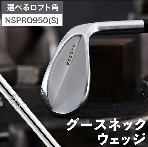 044BD02N.叡智オリジナルウェッジ「グースネック」（NSPRO950) 1168508 - 兵庫県市川町