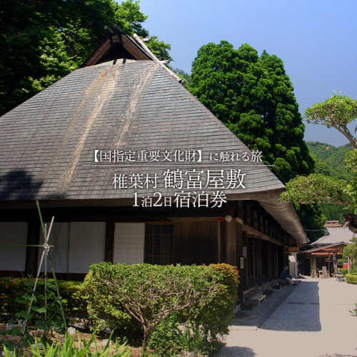 【宿泊券】1泊2日 夕食(猪料理)付き【体験型】~国指定重要文化財に触れる旅~ 116862 - 宮崎県椎葉村