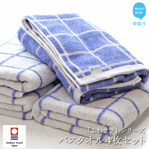 【数量限定】【Hello!NEW タオル】バスタオル4枚セット「ふわサラ」シリーズ エレックブルー（ご自宅用） 116887 - 愛媛県新居浜市