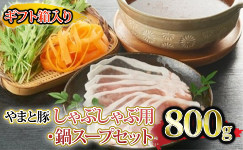やまと豚しゃぶしゃぶ用・鍋スープセット お肉 ロース 鍋セット 116889 - 群馬県東吾妻町