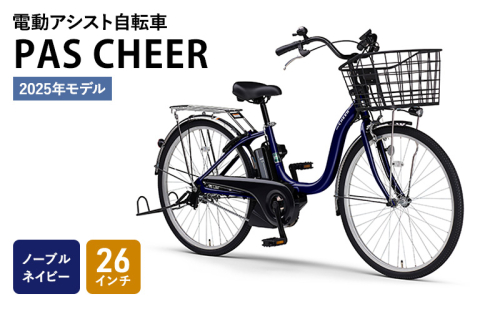 電動自転車PAS CHEER 26インチ ノーブルネイビー ヤマハ 2025年モデル 電動アシスト自転車 電動アシスト 自転車 電動 アシスト 本体 コンパクト バッテリー オシャレ シティサイクル ママチャリ 街乗り 通勤 通学 免許 不要 静岡 静岡県 森町 1169034 - 静岡県森町