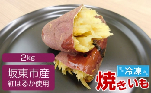 No.528 坂東市産　冷凍焼きいも　紅はるか2kg ／ さつまいも 甘い ねっとり 茨城県 1169044 - 茨城県坂東市