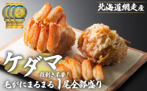 ＜網走産＞ケダマ≪毛がにまるまる1尾全部盛り×1尾入≫ ABAH007 1169340 - 北海道網走市