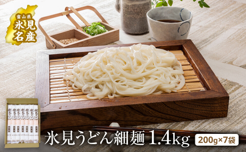 氷見うどん 細麺 200g×7袋（自宅用） 簡易箱でお届け　| 海津屋 氷見 うどん 乾麺 送料無料 細麺 手延べ ご当地 常温保存 無添加 高級うどん 家庭用 常備 麺 常温 1169739 - 富山県氷見市