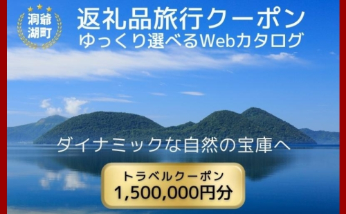 北海道ツアー 洞爺湖温泉 後から選べる旅行Webカタログで使える！ 旅行クーポン（1,500,000円分） 旅行券 宿泊券 飲食券 体験サービス券 北海道 1169876 - 北海道洞爺湖町