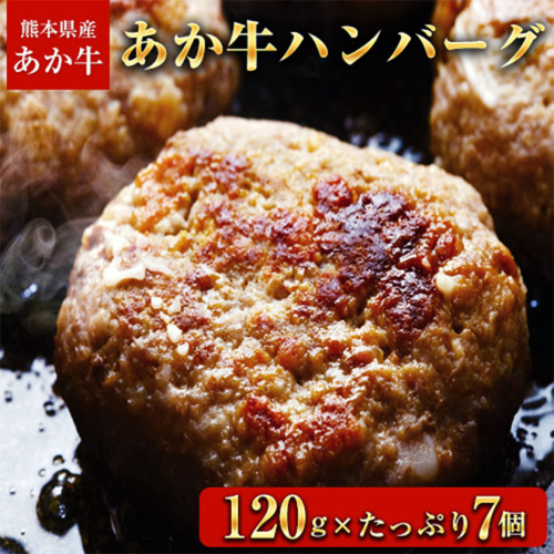 あか牛ハンバーグ 熊本県産あか牛を使用した贅沢ハンバーグたっぷり7個入り あか牛 赤牛 あかうし《7-14日以内に出荷予定(土日祝除く)》 1169925 - 熊本県南阿蘇村