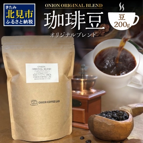 【直火自家焙煎珈琲】ONION オリジナルブレンド 200g 豆 ( コーヒー 珈琲 自家焙煎 )【153-0003】 1169926 - 北海道北見市