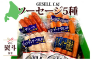 無地熨斗 北海道 GESELL工房 5種 ソーセージ セット ギフト ウインナー