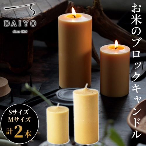 【L-949】大與 お米のブロックキャンドルセット Sサイズ・Mサイズ各1本 ［高島屋選定品］ 1170457 - 滋賀県高島市