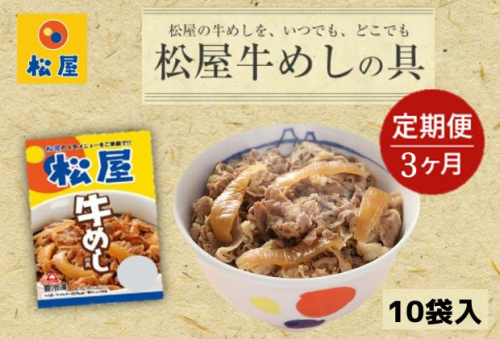 【3ヵ月定期便】牛丼 松屋 牛めしの具 10個 冷凍 セット 惣菜 レトルト 牛丼の具 手軽 ランチ お昼ごはん 夕飯 夜ごはん おかず 1171433 - 埼玉県嵐山町