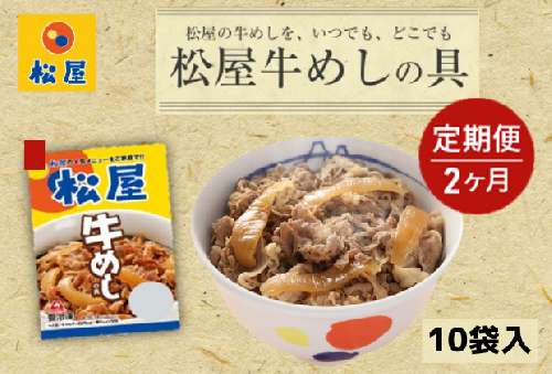 【2ヵ月定期便】牛丼 松屋 牛めしの具 10個 冷凍 セット 惣菜 レトルト 牛丼の具 手軽 ランチ お昼ごはん 夕飯 夜ごはん おかず 1171434 - 埼玉県嵐山町