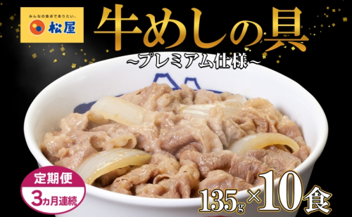 3ヵ月 定期便 牛丼 松屋 プレミアム仕様 牛めしの具 135g 10袋 牛肉 牛めし 牛肉切り落とし お肉 肉 玉ねぎ プレミアム 冷凍 時短 簡単 便利 惣菜 夕食 レンチン おかず おつまみ ご飯のお供 埼玉県 嵐山町 送料無料 1171435 - 埼玉県嵐山町