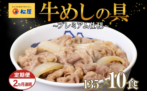 2ヵ月 定期便 牛丼 松屋 プレミアム仕様 牛めしの具 135g 10袋 牛肉 牛めし 牛肉切り落とし お肉 肉 玉ねぎ プレミアム 冷凍 時短 簡単 便利 惣菜 夕食 レンチン おかず おつまみ ご飯のお供 埼玉県 嵐山町 送料無料 1171436 - 埼玉県嵐山町