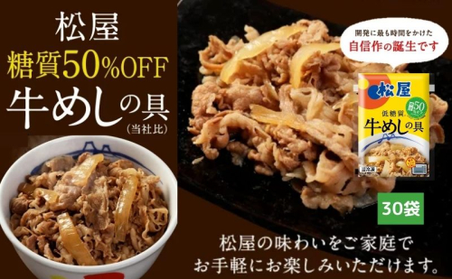 牛丼 松屋 糖質50%OFF牛めしの具 30袋 冷凍 セット 惣菜 レトルト 牛丼の具 手軽 ランチ お昼ごはん 夕飯 夜ごはん おかず 1171437 - 埼玉県嵐山町