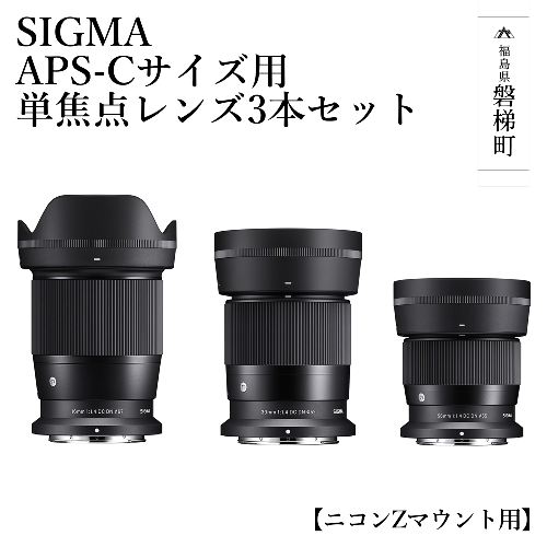 SIGMA APS-Cサイズ用 単焦点レンズ3本セット（ニコンZマウント用） 1171917 - 福島県磐梯町