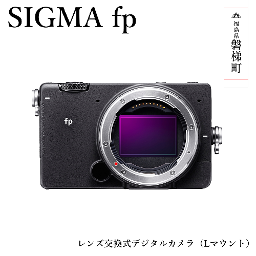 【ふるさと納税】SIGMA fp(Lマウント) 1171921 - 福島県磐梯町