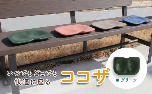 いつでもどこでも快適に座る　ココザ　グリーン 雑貨 日用品 クッション 骨盤矯正 健康  1172391 - 岐阜県海津市
