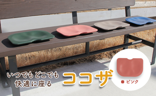 いつでもどこでも快適に座る　ココザ　ピンク 雑貨 日用品 クッション 骨盤矯正 健康  1172393 - 岐阜県海津市