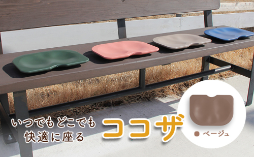 いつでもどこでも快適に座る　ココザ　ベージュ 雑貨 日用品 クッション 骨盤矯正 健康  1172394 - 岐阜県海津市