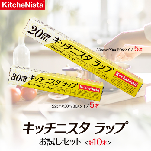 キッチニスタラップ お試しセット （ 10本入り ） ラップ 食品ラップ セット キッチン 台所用品 日用品 キッチニスタ 消耗品 [DO001ci] 1172404 - 茨城県筑西市