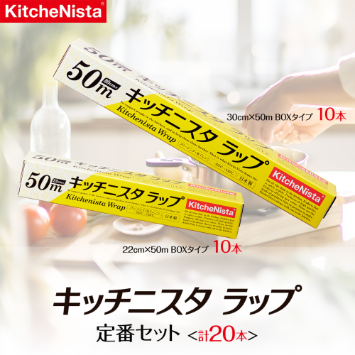 キッチニスタラップ 定番セット （ 20本入り ） ラップ 食品ラップ セット 50ｍ キッチン 台所用品 日用品 キッチニスタ [DO002ci]
 1172405 - 茨城県筑西市
