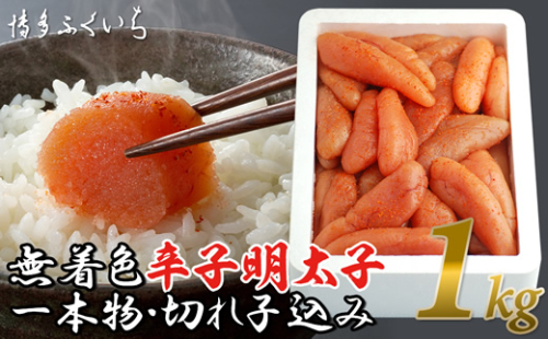 A1386.大容量.「無着色辛子明太子」.1kg.(一本物・切れ子込み) 1172457 - 福岡県新宮町
