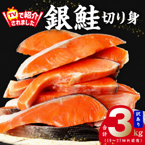 銀鮭 切り身 3kg 27切れ前後【TVで紹介 訳あり サイズ不揃い 海鮮 魚介 鮭 さけ しゃけ お弁当 簡単調理 家計応援】 G1829 1172490 - 大阪府泉佐野市