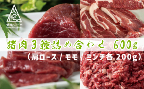 愛南 ジビエ の 猪 肉 3種 詰め合わせ 600g （ 肩ロース / モモ / ミンチ 各 200g ） イノシシ 冷凍 真空 パック 国産 天然 猪肉 挽肉 ひき肉 ジビエ肉 赤身 切り落とし 精肉 カルシウム 低カロリー 低脂肪 高たんぱく ヘルシー コラーゲン 粗挽き 粗びき ジューシー カレー ソーセージ ハンバーグ メンチカツ シュウマイ 餃子 ぼたん鍋 牡丹鍋 人気 山鯨 愛媛 1172492 - 愛媛県愛南町
