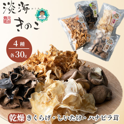 【D-710】共栄精密　淡海きのこ　乾燥きのこセット 乾燥きくらげ・乾燥しいたけ・乾燥ハナビラ茸（よかもんパッケージ入り）［高島屋選定品］ 1172860 - 滋賀県高島市