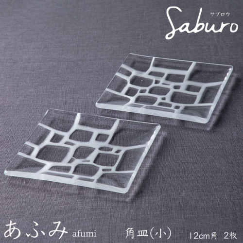 【O-802】神通硝子製作所　あふみシリーズ　角皿(小) 　12cm角　2枚［高島屋選定品］ 1172865 - 滋賀県高島市