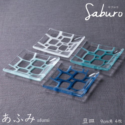 【O-803】神通硝子製作所　あふみシリーズ　豆皿　9cm角　4枚［高島屋選定品］ 1172866 - 滋賀県高島市