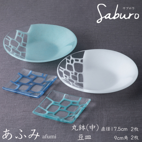 【O-804】神通硝子製作所　あふみシリーズ　丸鉢(中)　径17.5cm/2枚　豆皿　9cm角/2枚［高島屋選定品］ 1172868 - 滋賀県高島市