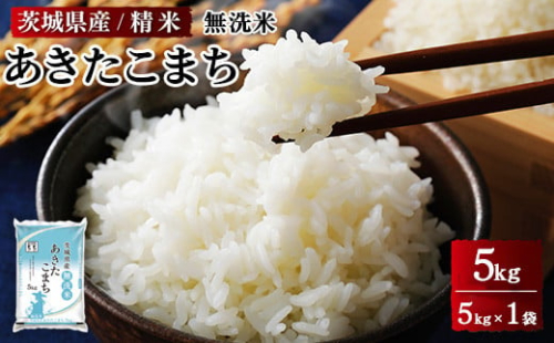 令和7年産 茨城県産 無洗米あきたこまち　精米　5kg（5kg×1袋） ※離島への配送不可 ※2025年9月下旬～2026年7月下旬頃に順次発送予定