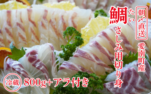 朝〆直送！愛南町産鯛さしみ用切り身（800g＋アラ付き）真鯛 朝〆 直送 新鮮 アラ 冷蔵 愛媛県 朝〆直送 皮引き 三枚おろし 兜 かぶと煮 国産 魚介 特産品 愛南町 魚介類 海産物 鮮魚 養殖 産地直送 海鮮 ブランド まだい 鯛 刺身 塩焼き 煮付け 酒蒸し カルパッチョ 鯛飯 鯛しゃぶ 鯛めし 鯛茶漬け 鯛漬け お正月 お祝い 年末 年始 紅白 めでたい 真空 パック あら炊き カマ 柵 1173015 - 愛媛県愛南町