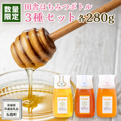 【 数量限定 】田舎はちみつ ボトル 3種 セット [ ピタッとボトル B3 280g ]（ 茨城県共通返礼品： 五霞町 ） 季節で移ろう 生ハチミツ 蜂蜜 非加熱 茨城県産 国産 天然 純粋 贈答用 1173370 - 茨城県牛久市