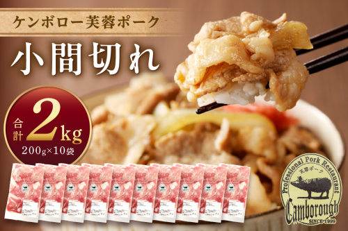 【DLGコンテスト2024金賞受賞】 浜田市産ケンボロー芙蓉ポーク小間切れ 2kg（200g×10袋） 豚肉 肉 2キロ 小分け 小間切れ もも肉 真空パック 個包装 【002_1966】 1173506 - 島根県浜田市