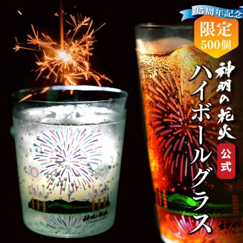 神明の花火メモリアル　ハイボールグラス [5839-1917] 1173510 - 山梨県市川三郷町