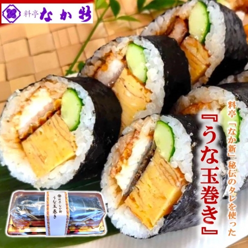 [H090] 料亭なか新の『うな玉巻き』 1173747 - 石川県羽咋市