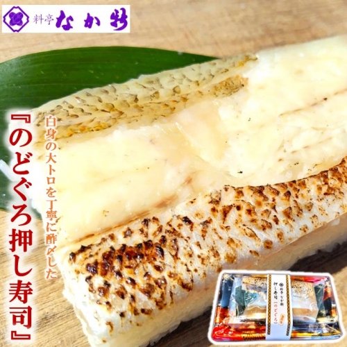 [H091] 料亭なか新の『のど黒 押し寿司』 1173753 - 石川県羽咋市
