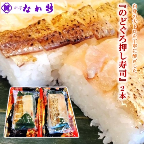[H092] 料亭なか新の『のど黒 押し寿司』2本セット 1173754 - 石川県羽咋市