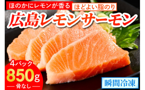 国産サーモン ブロック 約850g 皮あり 4パック 広島レモンサーモン｜国産 冷凍 刺身 生食用 大容量 広島県産 ふるさと納税 鮭 サーモン レモンサーモン サケ さけ 魚 瀬戸内海 骨抜き 皮付き フルーツ魚 阿多田島 高級 ふるさと ランキング 人気 [1835]
