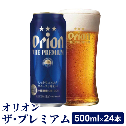 【オリオンビール】オリオン ザ・プレミアム【500ml×24缶】-ビール 1ケース 24本 コク深い スムース 沖縄のプレミアム 華やか フルーティー 香り 新しい味わい おすすめ 沖縄県 八重瀬町【価格改定Y】 1174009 - 沖縄県八重瀬町