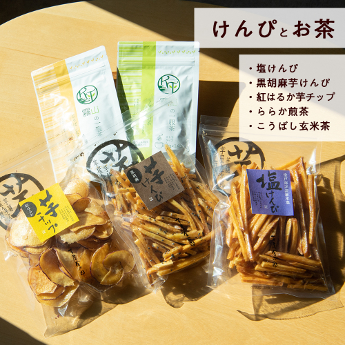 芋けんぴとお茶のセット（大） 芋屋金次郎の芋けんぴと霧山茶園のおやつセット 芋けんぴ 高知 1174080 - 高知県日高村