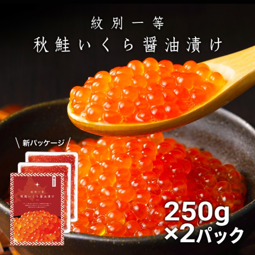 25-77 紋別一等～いくら醤油漬け500g（250g×2パック） 1175099 - 北海道紋別市