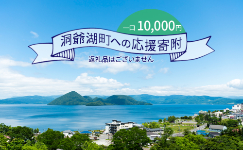 洞爺湖町 寄附のみの応援受付 10,000円コース(返礼品なし 寄附のみ 10,000円) 10000円 1175118 - 北海道洞爺湖町