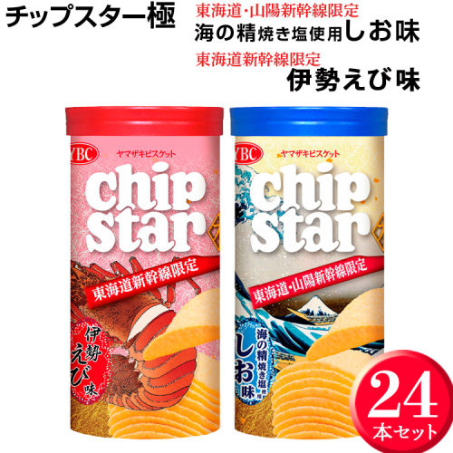 チップスター極　東海道・山陽新幹線限定 海の精焼き塩使用しお味＆東海道新幹線限定 伊勢えび味　24本セット ※着日指定不可 |  菓子 お菓子 ポテトチップス おかし おやつ おつまみ つまみ スナック スナック菓子 ポテチ チップス チップスター YBC スイーツ ご家庭用 手土産 ギフト 贈答 贈り物 プレゼント お中元 お歳暮 夏休み 冬休み 茨城県 古河市 地域限定 送料無料 _FA04 1175140 - 茨城県古河市